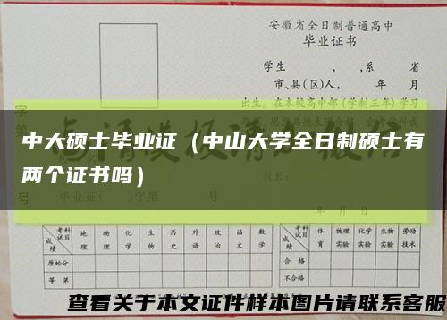 中大硕士毕业证（中山大学全日制硕士有两个证书吗）缩略图