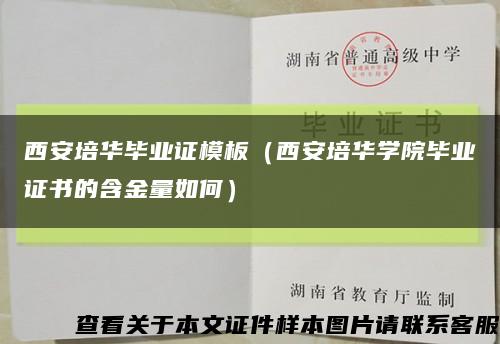 西安培华毕业证模板（西安培华学院毕业证书的含金量如何）缩略图