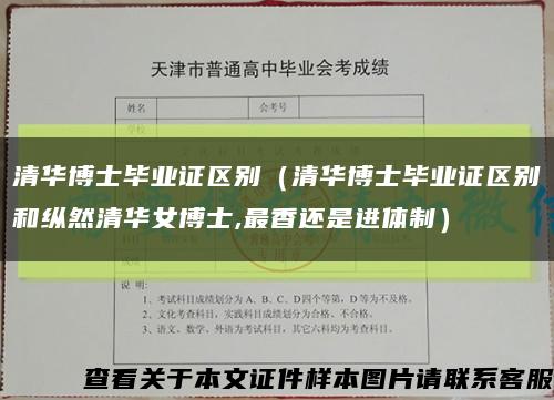 清华博士毕业证区别（清华博士毕业证区别和纵然清华女博士,最香还是进体制）缩略图