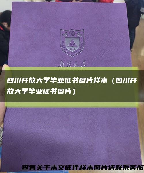 四川开放大学毕业证书图片样本（四川开放大学毕业证书图片）缩略图