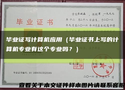 毕业证写计算机应用（毕业证书上写的计算机专业有这个专业吗？）缩略图