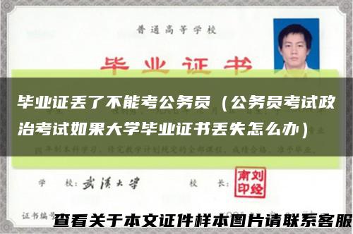 毕业证丢了不能考公务员（公务员考试政治考试如果大学毕业证书丢失怎么办）缩略图