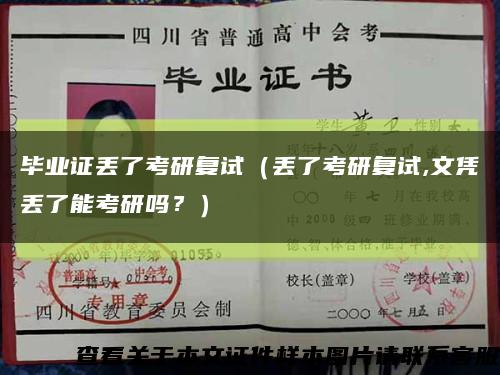 毕业证丢了考研复试（丢了考研复试,文凭丢了能考研吗？）缩略图