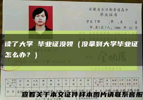 读了大学 毕业证没领（没拿到大学毕业证怎么办？）缩略图