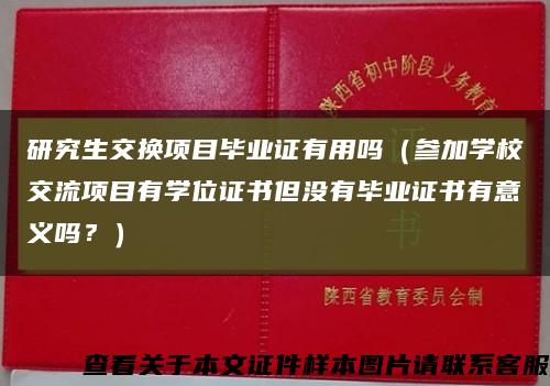 研究生交换项目毕业证有用吗（参加学校交流项目有学位证书但没有毕业证书有意义吗？）缩略图
