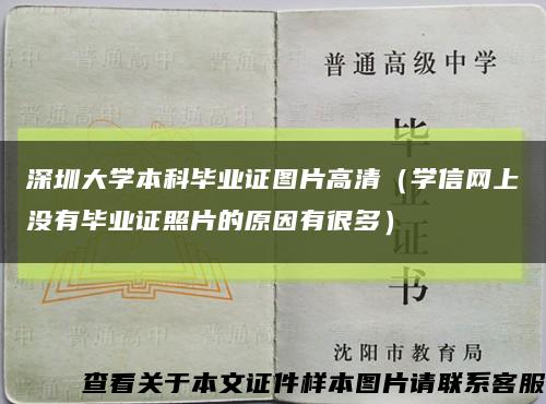 深圳大学本科毕业证图片高清（学信网上没有毕业证照片的原因有很多）缩略图