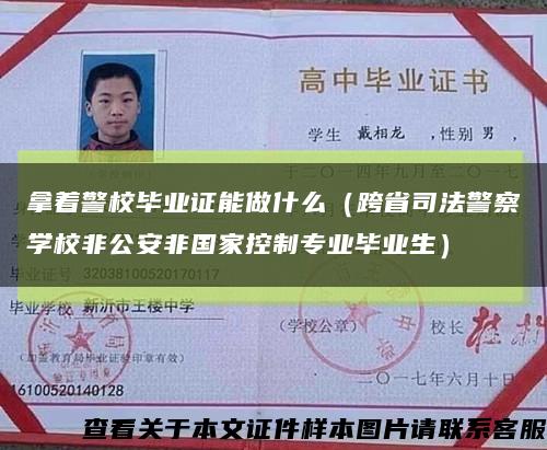 拿着警校毕业证能做什么（跨省司法警察学校非公安非国家控制专业毕业生）缩略图