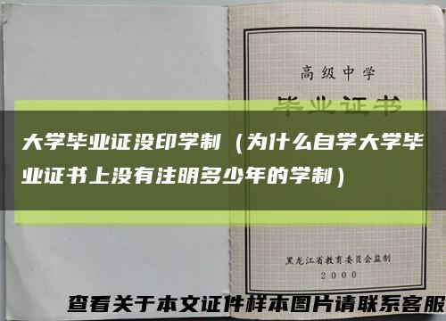 大学毕业证没印学制（为什么自学大学毕业证书上没有注明多少年的学制）缩略图