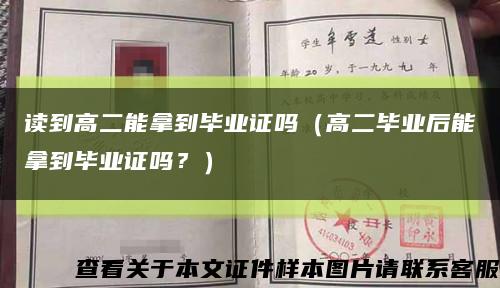 读到高二能拿到毕业证吗（高二毕业后能拿到毕业证吗？）缩略图