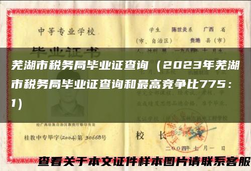 芜湖市税务局毕业证查询（2023年芜湖市税务局毕业证查询和最高竞争比775：1）缩略图