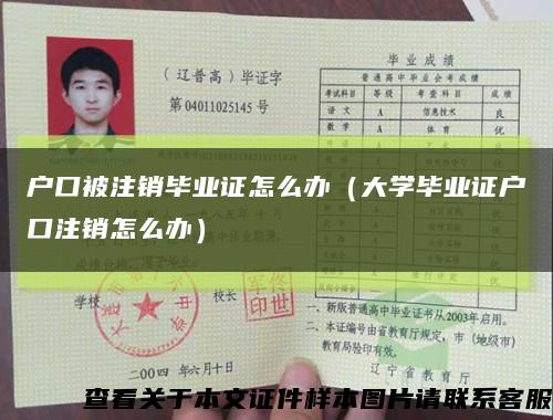 户口被注销毕业证怎么办（大学毕业证户口注销怎么办）缩略图