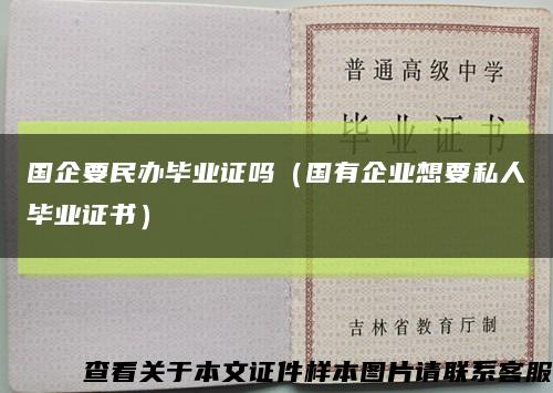 国企要民办毕业证吗（国有企业想要私人毕业证书）缩略图