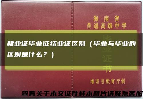 肄业证毕业证结业证区别（毕业与毕业的区别是什么？）缩略图