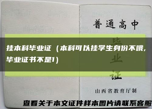 挂本科毕业证（本科可以挂学生身份不哦,毕业证书不是1）缩略图