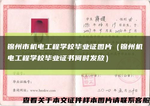 锦州市机电工程学校毕业证图片（锦州机电工程学校毕业证书何时发放）缩略图
