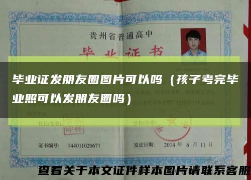 毕业证发朋友圈图片可以吗（孩子考完毕业照可以发朋友圈吗）缩略图