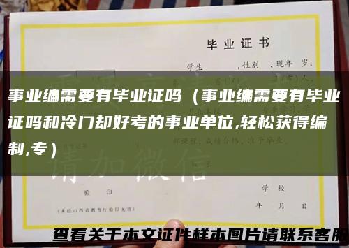 事业编需要有毕业证吗（事业编需要有毕业证吗和冷门却好考的事业单位,轻松获得编制,专）缩略图