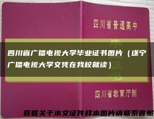 四川省广播电视大学毕业证书图片（遂宁广播电视大学文凭在我校就读）缩略图