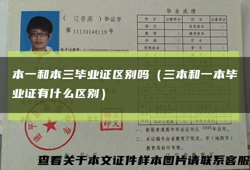 本一和本三毕业证区别吗（三本和一本毕业证有什么区别）缩略图