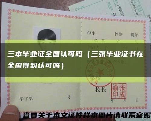 三本毕业证全国认可吗（三张毕业证书在全国得到认可吗）缩略图