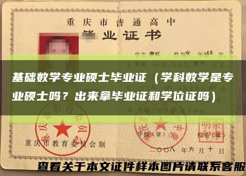 基础数学专业硕士毕业证（学科数学是专业硕士吗？出来拿毕业证和学位证吗）缩略图