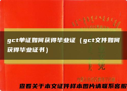gct单证如何获得毕业证（gct文件如何获得毕业证书）缩略图