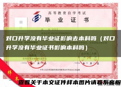 对口升学没有毕业证影响去本科吗（对口升学没有毕业证书影响本科吗）缩略图