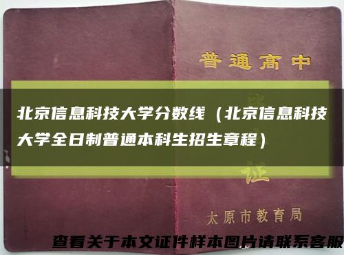 北京信息科技大学分数线（北京信息科技大学全日制普通本科生招生章程）缩略图