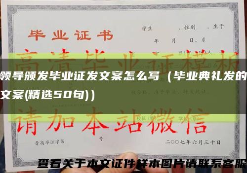 领导颁发毕业证发文案怎么写（毕业典礼发的文案(精选50句)）缩略图