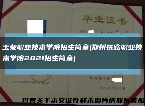 玉柴职业技术学院招生简章(郑州铁路职业技术学院2021招生简章)缩略图