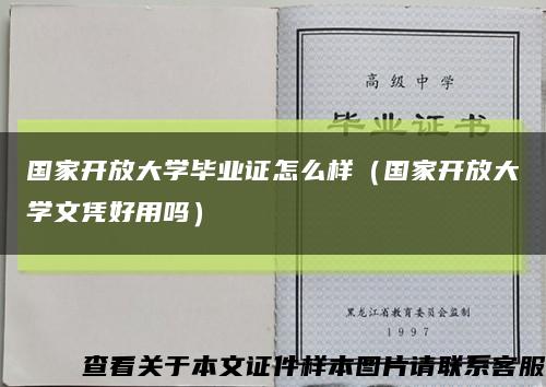 国家开放大学毕业证怎么样（国家开放大学文凭好用吗）缩略图