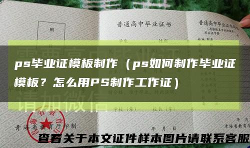 ps毕业证模板制作（ps如何制作毕业证模板？怎么用PS制作工作证）缩略图