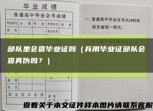 部队里会查毕业证吗（兵用毕业证部队会查真伪吗？）缩略图