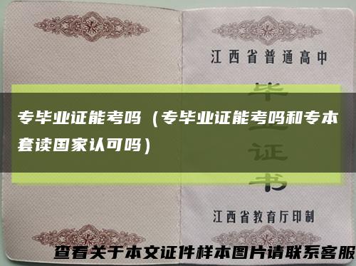 专毕业证能考吗（专毕业证能考吗和专本套读国家认可吗）缩略图