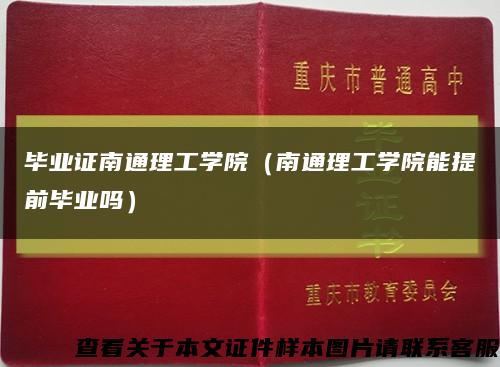 毕业证南通理工学院（南通理工学院能提前毕业吗）缩略图