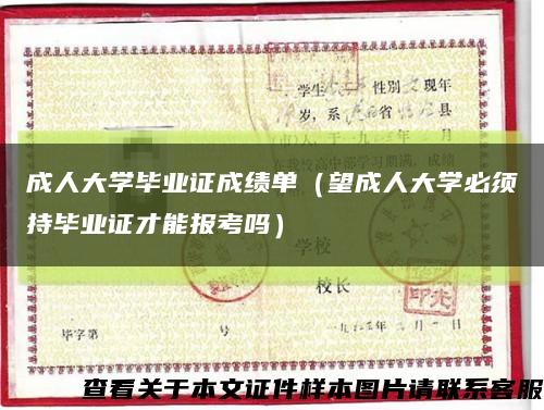 成人大学毕业证成绩单（望成人大学必须持毕业证才能报考吗）缩略图