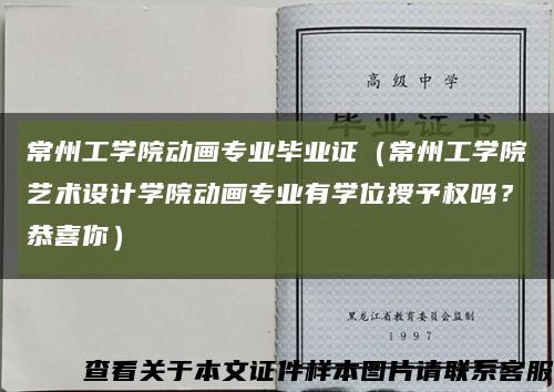 常州工学院动画专业毕业证（常州工学院艺术设计学院动画专业有学位授予权吗？恭喜你）缩略图