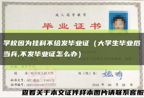 学校因为挂科不给发毕业证（大学生毕业后当兵,不发毕业证怎么办）缩略图