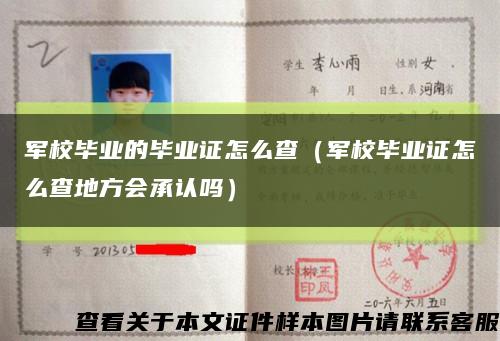 军校毕业的毕业证怎么查（军校毕业证怎么查地方会承认吗）缩略图