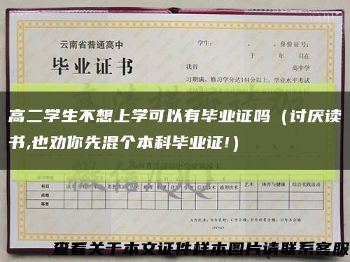 高二学生不想上学可以有毕业证吗（讨厌读书,也劝你先混个本科毕业证!）缩略图
