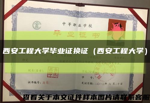 西安工程大学毕业证换证（西安工程大学）缩略图