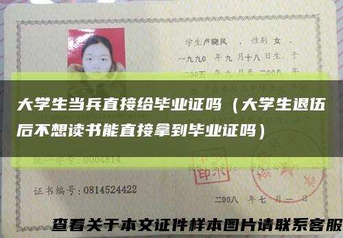 大学生当兵直接给毕业证吗（大学生退伍后不想读书能直接拿到毕业证吗）缩略图