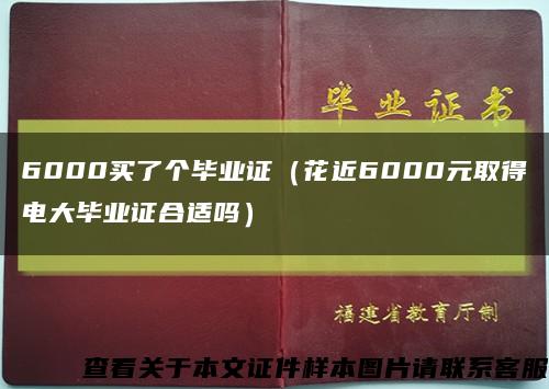 6000买了个毕业证（花近6000元取得电大毕业证合适吗）缩略图
