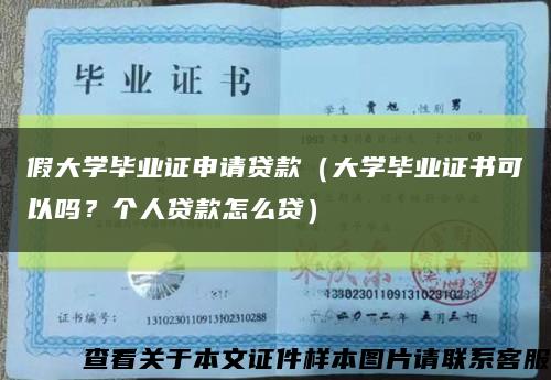 假大学毕业证申请贷款（大学毕业证书可以吗？个人贷款怎么贷）缩略图