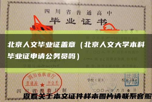 北京人文毕业证盖章（北京人文大学本科毕业证申请公务员吗）缩略图