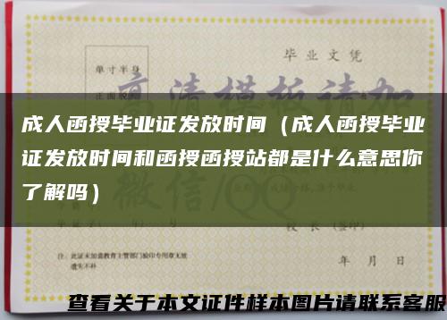 成人函授毕业证发放时间（成人函授毕业证发放时间和函授函授站都是什么意思你了解吗）缩略图