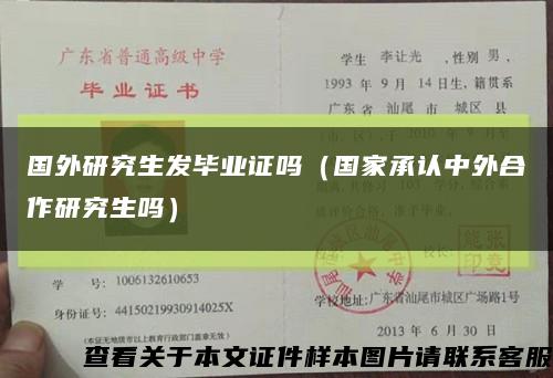 国外研究生发毕业证吗（国家承认中外合作研究生吗）缩略图
