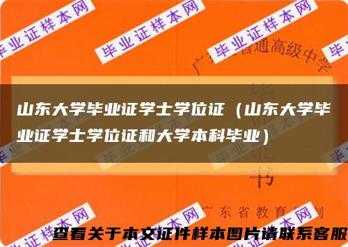 山东大学毕业证学士学位证（山东大学毕业证学士学位证和大学本科毕业）缩略图