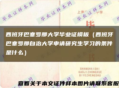 西班牙巴塞罗那大学毕业证模板（西班牙巴塞罗那自治大学申请研究生学习的条件是什么）缩略图