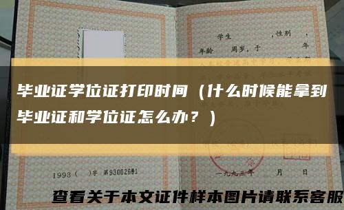 毕业证学位证打印时间（什么时候能拿到毕业证和学位证怎么办？）缩略图